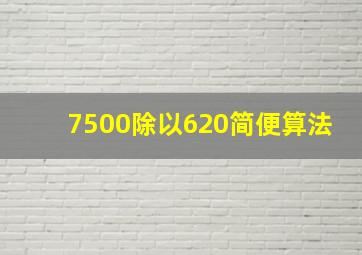 7500除以620简便算法