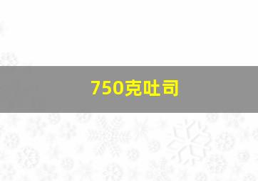 750克吐司