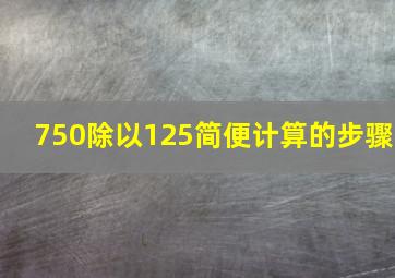 750除以125简便计算的步骤