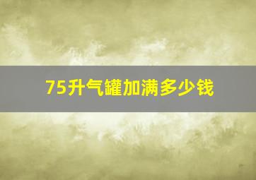 75升气罐加满多少钱