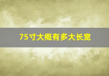 75寸大概有多大长宽