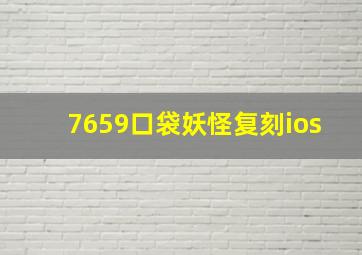 7659口袋妖怪复刻ios