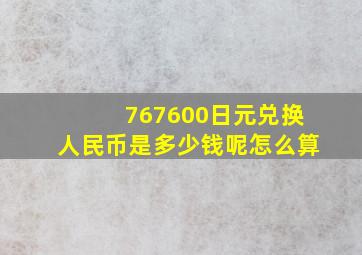 767600日元兑换人民币是多少钱呢怎么算