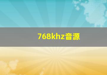 768khz音源