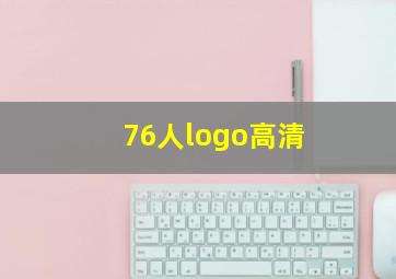 76人logo高清