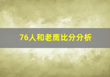 76人和老鹰比分分析