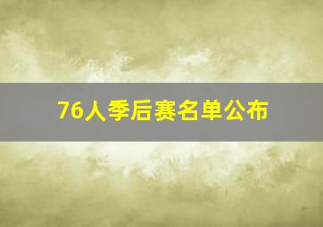 76人季后赛名单公布