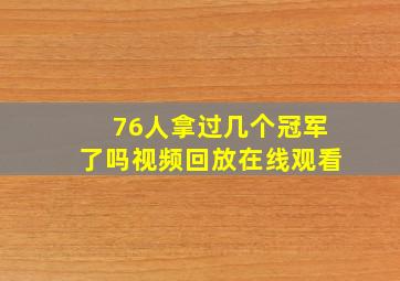 76人拿过几个冠军了吗视频回放在线观看