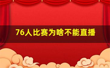 76人比赛为啥不能直播