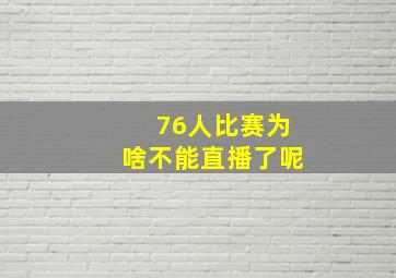 76人比赛为啥不能直播了呢