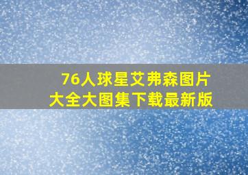 76人球星艾弗森图片大全大图集下载最新版