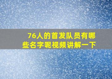 76人的首发队员有哪些名字呢视频讲解一下