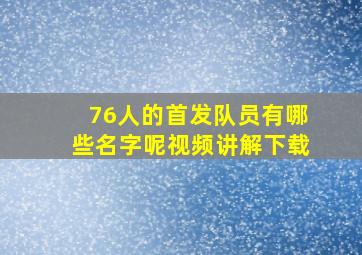 76人的首发队员有哪些名字呢视频讲解下载