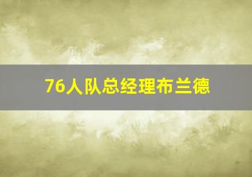 76人队总经理布兰德