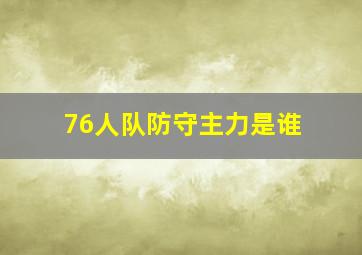 76人队防守主力是谁