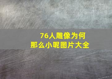 76人雕像为何那么小呢图片大全