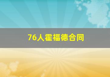 76人霍福德合同