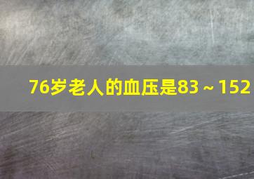 76岁老人的血压是83～152