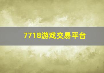 7718游戏交易平台