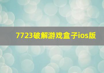 7723破解游戏盒子ios版