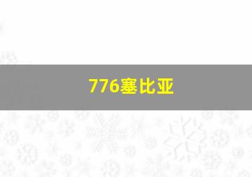 776塞比亚