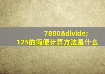 7800÷125的简便计算方法是什么