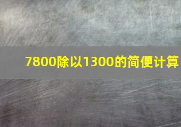 7800除以1300的简便计算