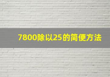 7800除以25的简便方法