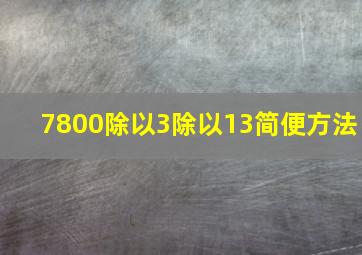 7800除以3除以13简便方法