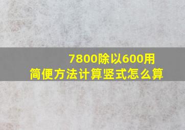 7800除以600用简便方法计算竖式怎么算