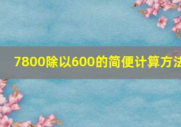 7800除以600的简便计算方法