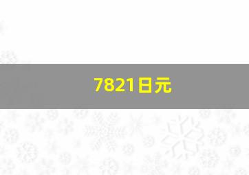 7821日元