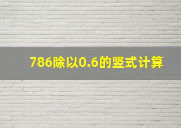 786除以0.6的竖式计算