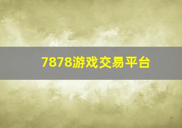 7878游戏交易平台