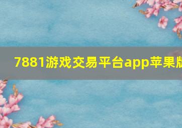 7881游戏交易平台app苹果版