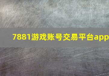 7881游戏账号交易平台app