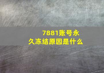 7881账号永久冻结原因是什么