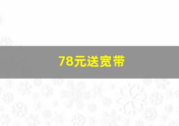 78元送宽带