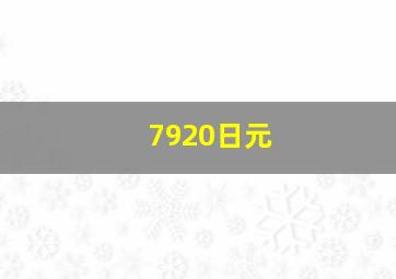 7920日元