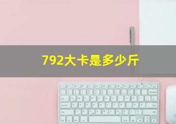 792大卡是多少斤