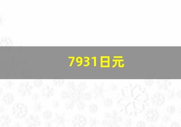 7931日元