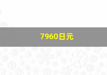 7960日元