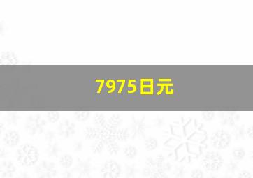 7975日元