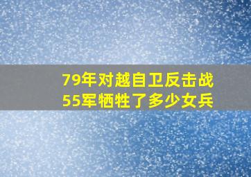 79年对越自卫反击战55军牺牲了多少女兵