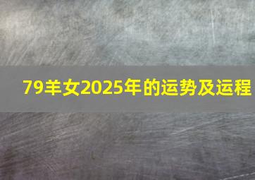 79羊女2025年的运势及运程