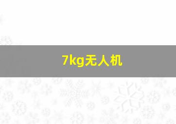 7kg无人机