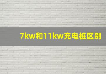 7kw和11kw充电桩区别