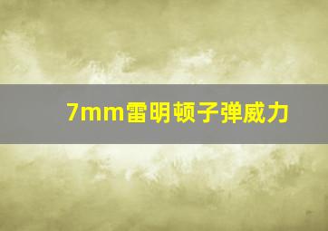 7mm雷明顿子弹威力