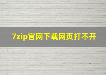 7zip官网下载网页打不开