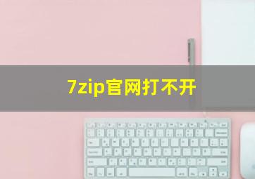 7zip官网打不开